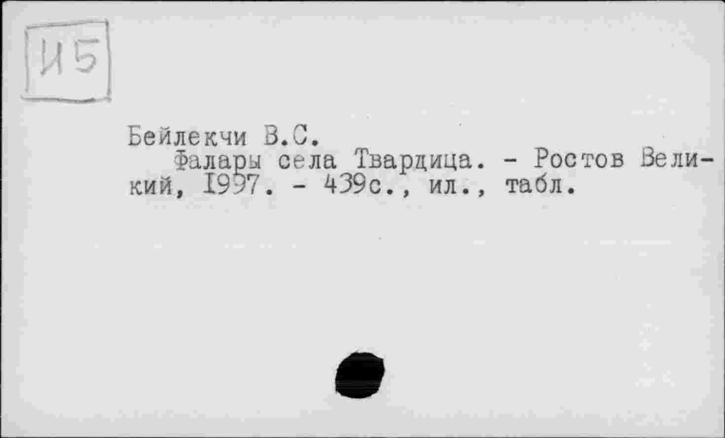 ﻿Бейлекчи В.С.
Фалары села Твардица. - Ростов Великий, 1957. - 439с., ил., табл.